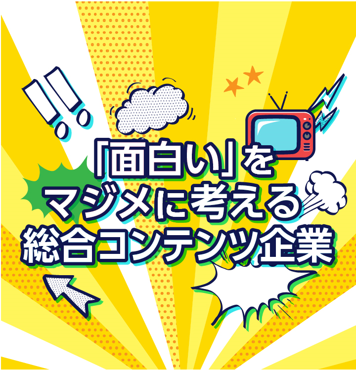 1億2千万人に感動と笑いを 株式会社えすと テレビ番組制作会社