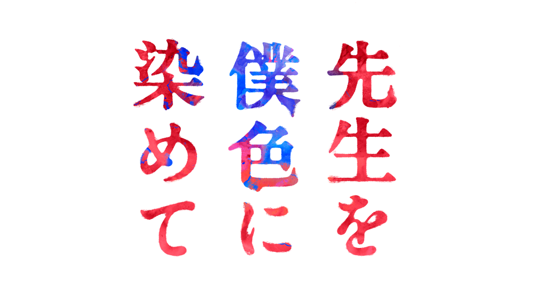 先生を僕色に染めて