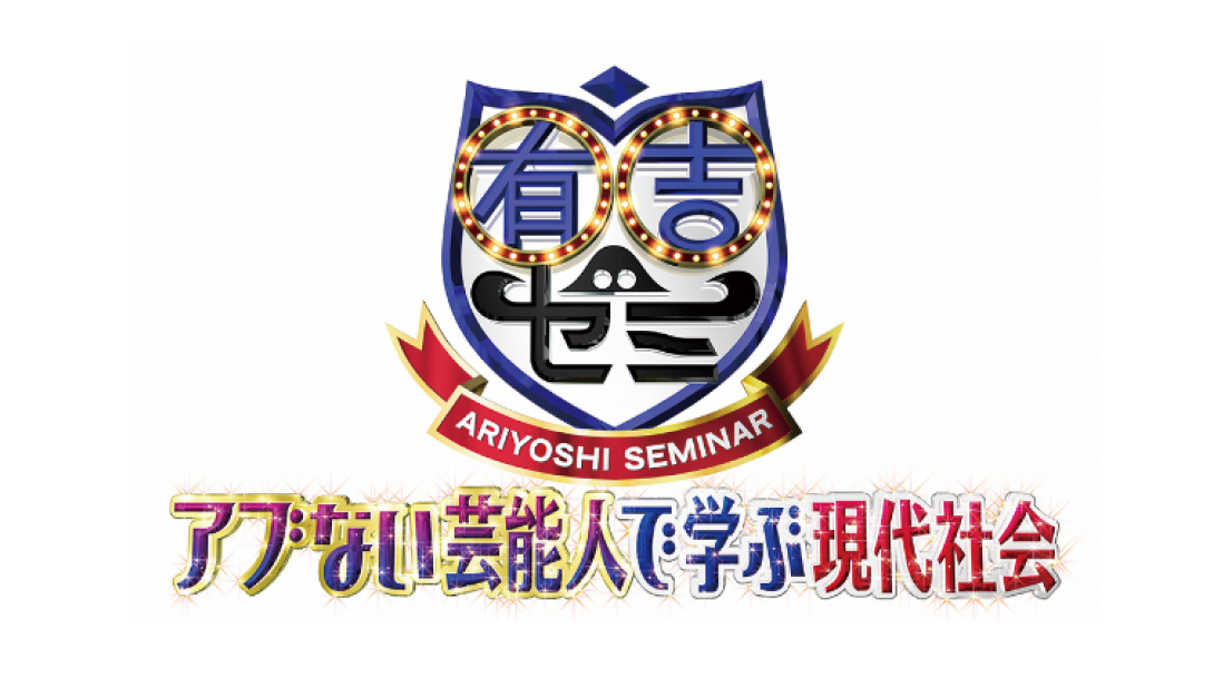有吉ゼミ