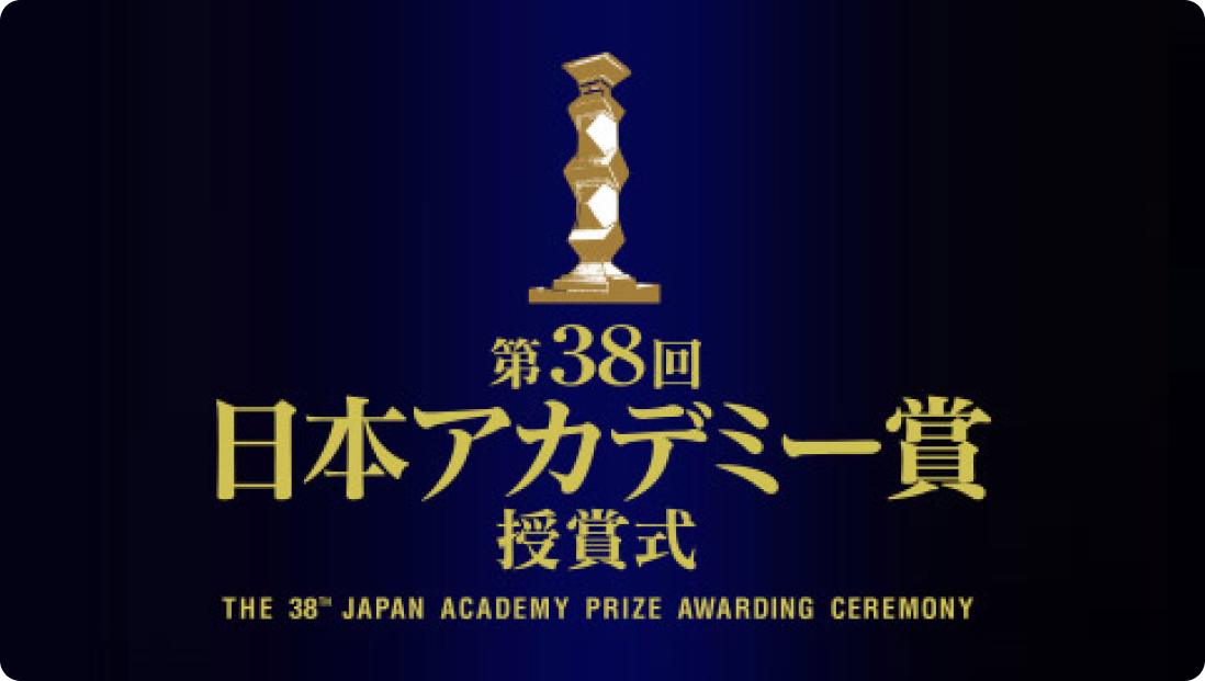 日本アカデミー賞授賞式