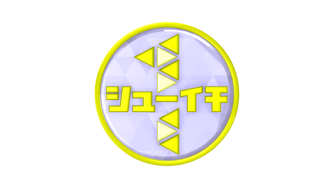 シューイチ