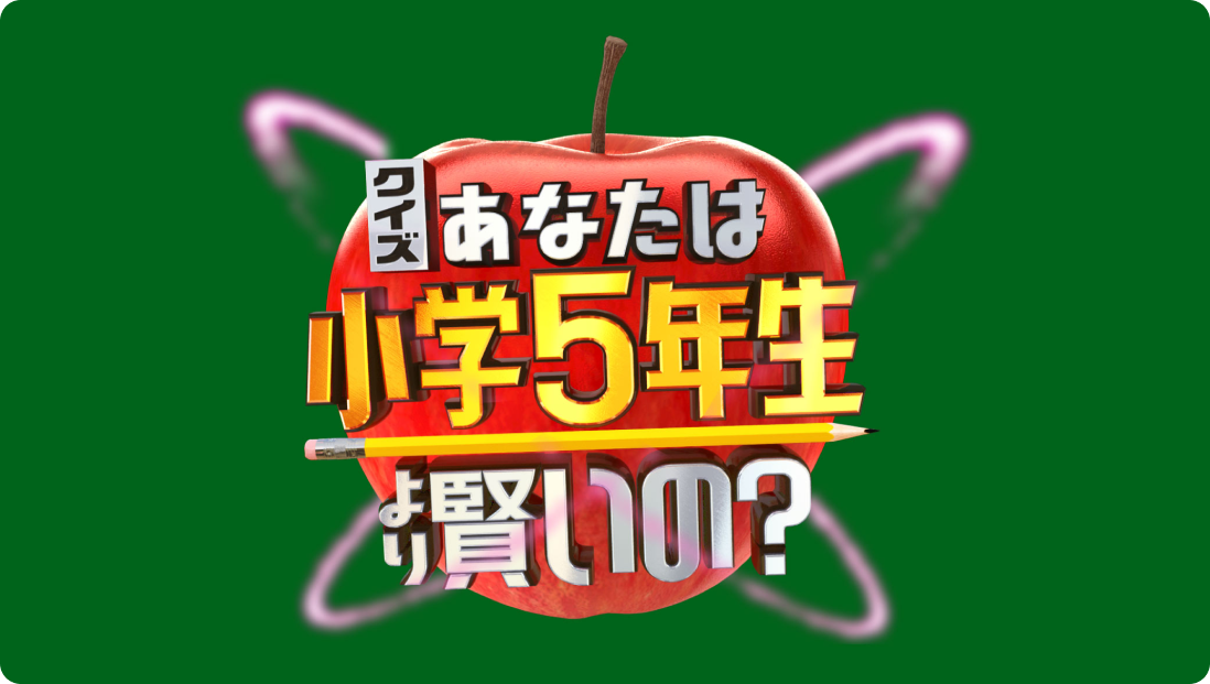 クイズ！あなたは小学5年生より賢いの？