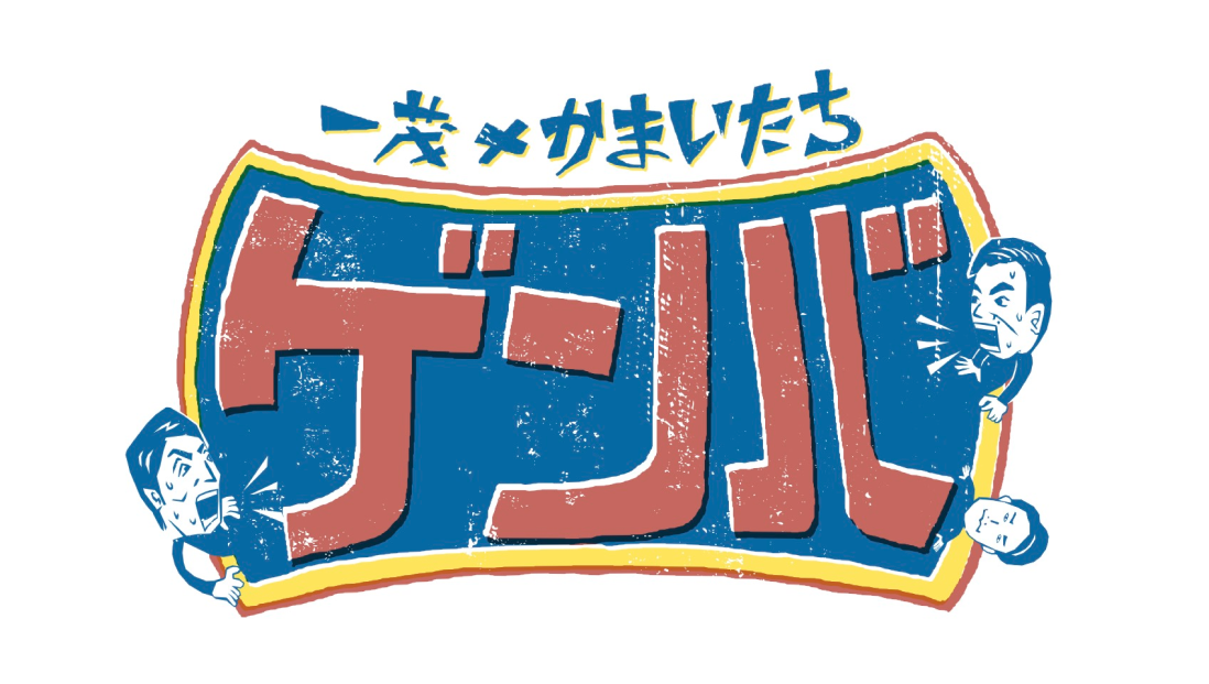 一茂×かまいたち　ゲンバ