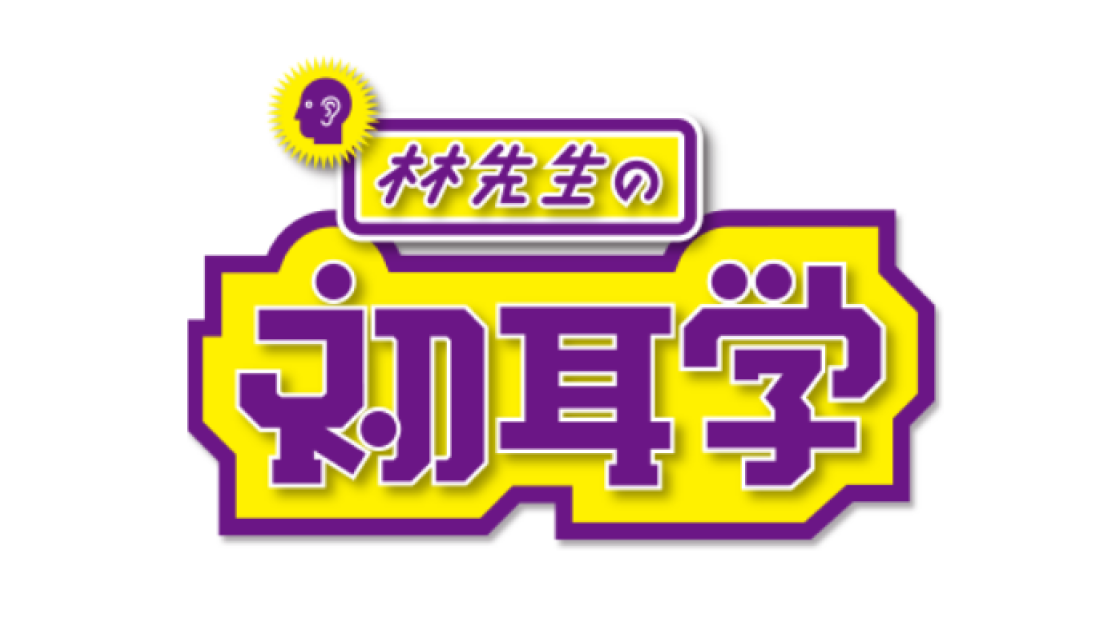 林先生の初耳学