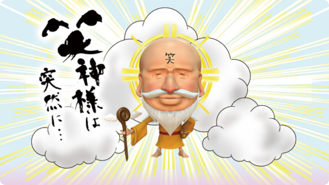 笑神様は突然に・・・