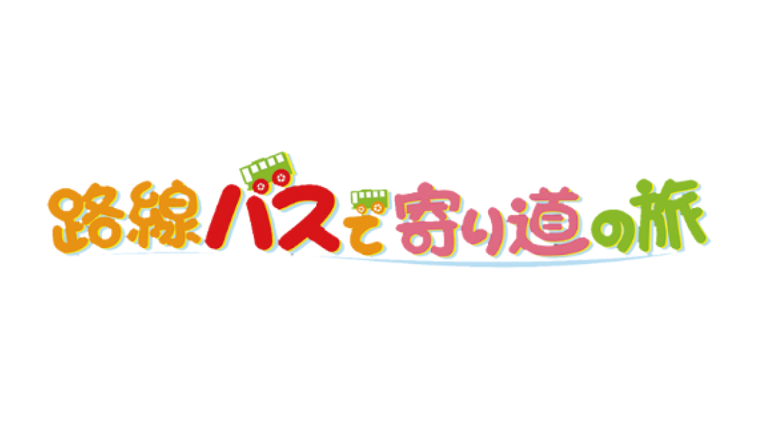 路線バスで寄り道の旅