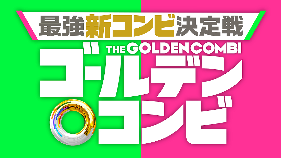 『最強新コンビ決定戦 THE  ゴールデンコンビ』
