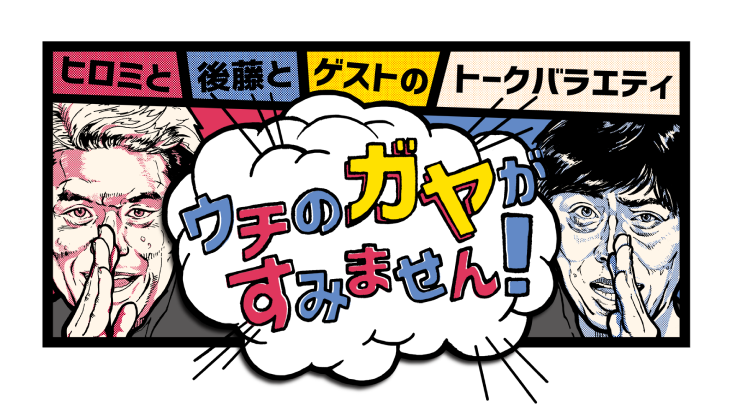 ウチのガヤがすみません！