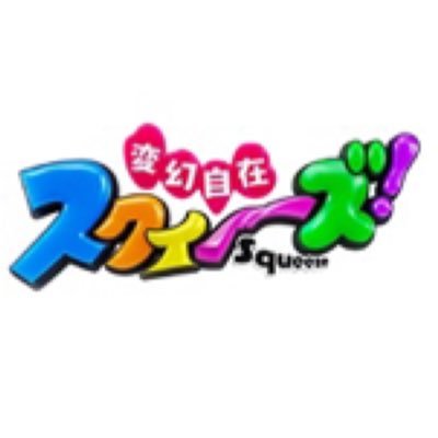 変幻自在スクイーズ
